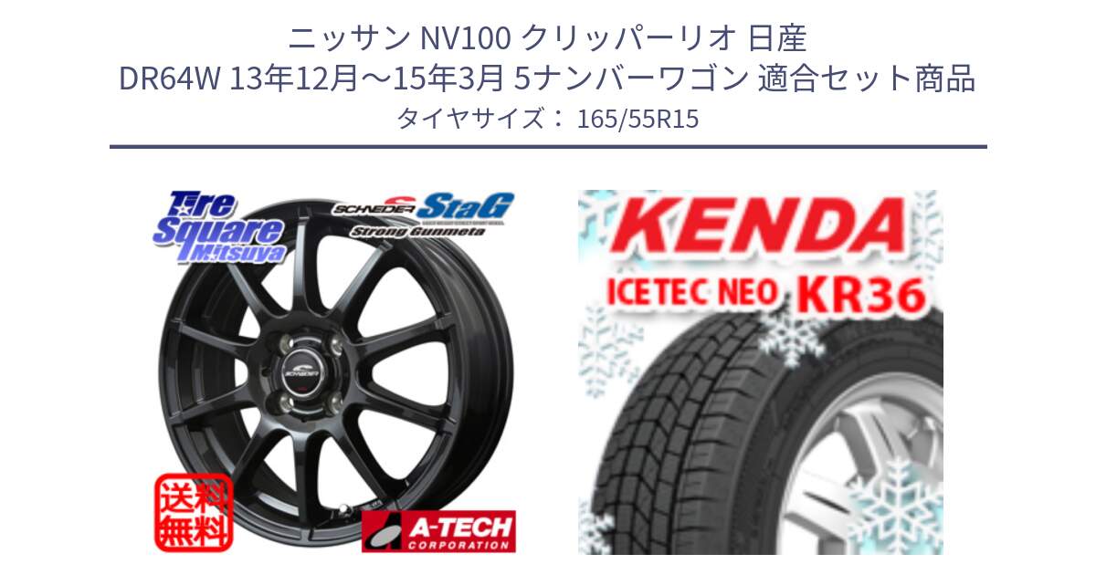 ニッサン NV100 クリッパーリオ 日産 DR64W 13年12月～15年3月 5ナンバーワゴン 用セット商品です。MID SCHNEIDER StaG スタッグ ガンメタ ホイール 15インチ と ケンダ KR36 ICETEC NEO アイステックネオ 2024年製 スタッドレスタイヤ 165/55R15 の組合せ商品です。