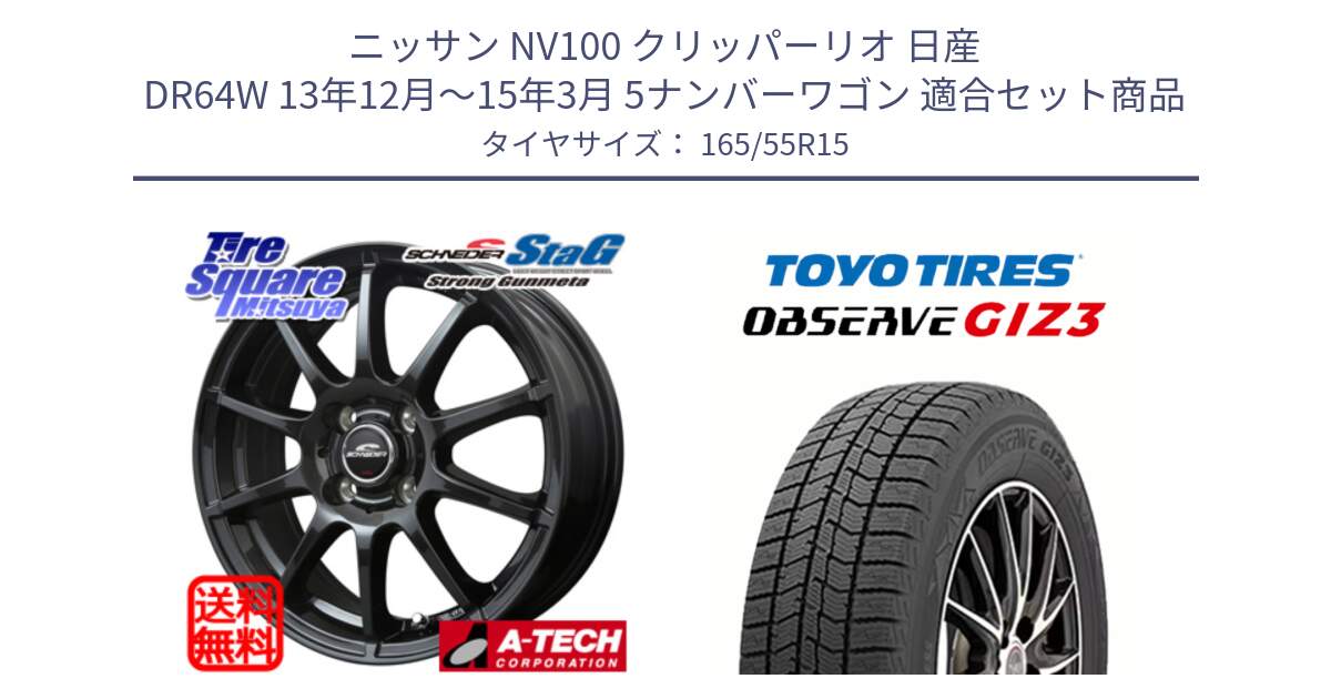 ニッサン NV100 クリッパーリオ 日産 DR64W 13年12月～15年3月 5ナンバーワゴン 用セット商品です。MID SCHNEIDER StaG スタッグ ガンメタ ホイール 15インチ と OBSERVE GIZ3 オブザーブ ギズ3 2024年製 スタッドレス 165/55R15 の組合せ商品です。