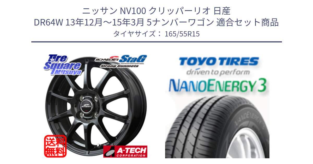 ニッサン NV100 クリッパーリオ 日産 DR64W 13年12月～15年3月 5ナンバーワゴン 用セット商品です。MID SCHNEIDER StaG スタッグ ガンメタ ホイール 15インチ と トーヨー ナノエナジー3 軽自動車 NANOENERGY3 サマータイヤ 165/55R15 の組合せ商品です。