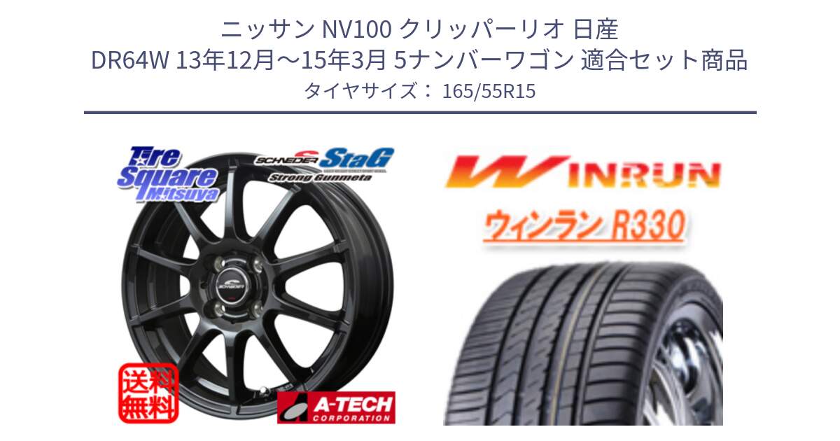 ニッサン NV100 クリッパーリオ 日産 DR64W 13年12月～15年3月 5ナンバーワゴン 用セット商品です。MID SCHNEIDER StaG スタッグ ガンメタ ホイール 15インチ と R330 サマータイヤ 165/55R15 の組合せ商品です。