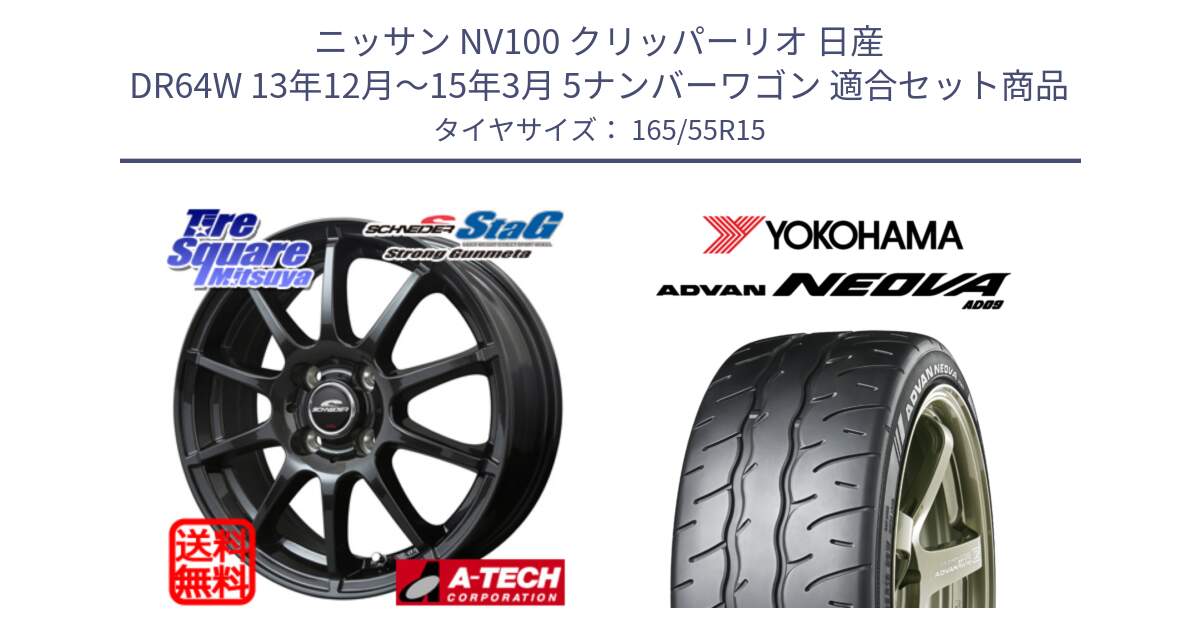 ニッサン NV100 クリッパーリオ 日産 DR64W 13年12月～15年3月 5ナンバーワゴン 用セット商品です。MID SCHNEIDER StaG スタッグ ガンメタ ホイール 15インチ と R7881 ヨコハマ ADVAN NEOVA AD09 ネオバ 165/55R15 の組合せ商品です。