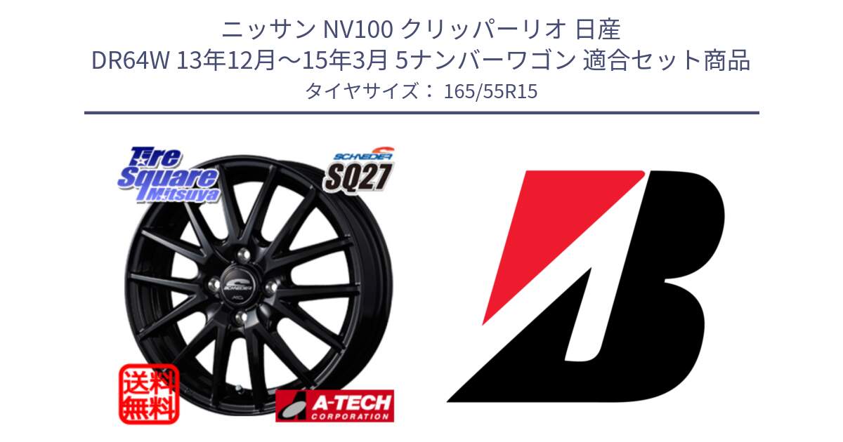 ニッサン NV100 クリッパーリオ 日産 DR64W 13年12月～15年3月 5ナンバーワゴン 用セット商品です。MID SCHNEIDER SQ27 ブラック ホイール 15インチ と B B250  新車装着 165/55R15 の組合せ商品です。