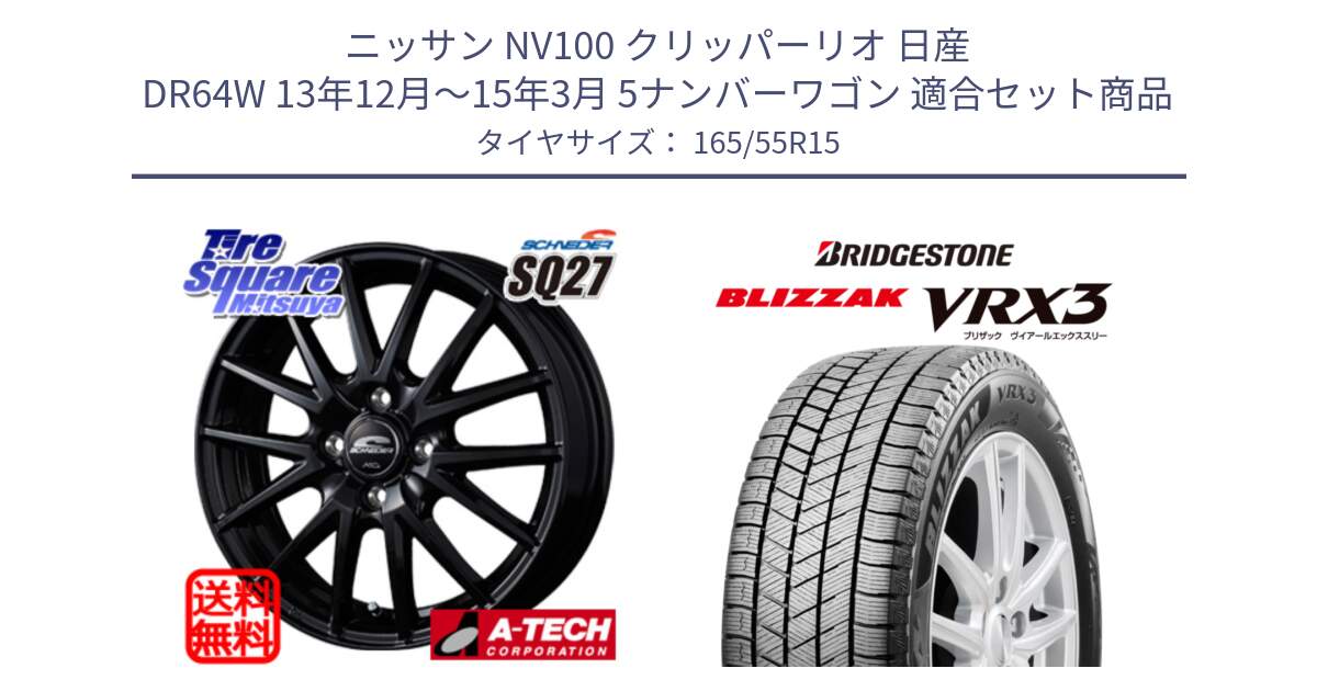 ニッサン NV100 クリッパーリオ 日産 DR64W 13年12月～15年3月 5ナンバーワゴン 用セット商品です。MID SCHNEIDER SQ27 ブラック ホイール 15インチ と ブリザック BLIZZAK VRX3 スタッドレス 165/55R15 の組合せ商品です。