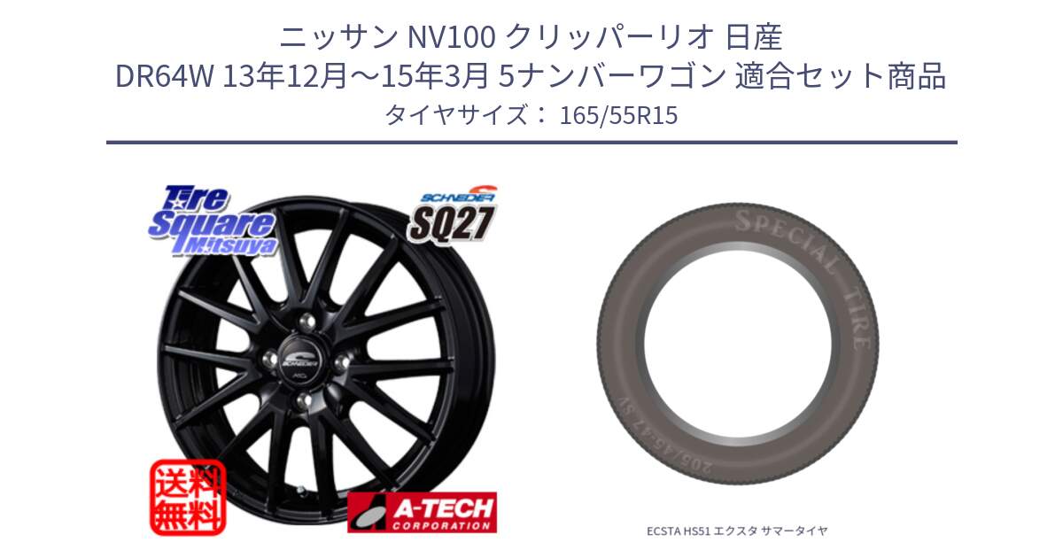 ニッサン NV100 クリッパーリオ 日産 DR64W 13年12月～15年3月 5ナンバーワゴン 用セット商品です。MID SCHNEIDER SQ27 ブラック ホイール 15インチ と ECSTA HS51 エクスタ サマータイヤ 165/55R15 の組合せ商品です。