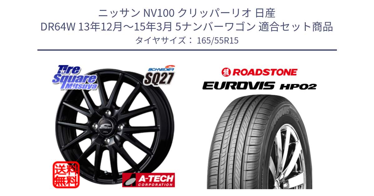 ニッサン NV100 クリッパーリオ 日産 DR64W 13年12月～15年3月 5ナンバーワゴン 用セット商品です。MID SCHNEIDER SQ27 ブラック ホイール 15インチ と ロードストーン EUROVIS HP02 サマータイヤ 165/55R15 の組合せ商品です。