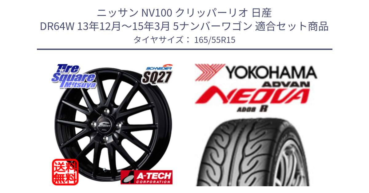 ニッサン NV100 クリッパーリオ 日産 DR64W 13年12月～15年3月 5ナンバーワゴン 用セット商品です。MID SCHNEIDER SQ27 ブラック ホイール 15インチ と F6986 ヨコハマ ADVAN NEOVA AD08R ネオバ 165/55R15 の組合せ商品です。