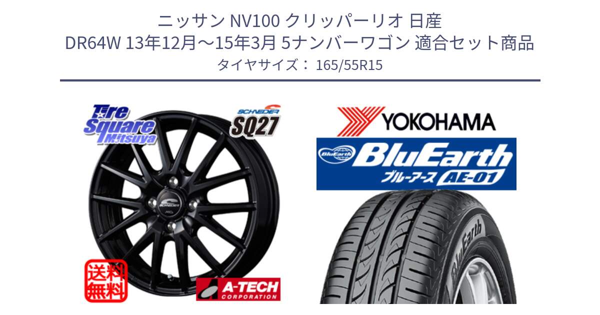 ニッサン NV100 クリッパーリオ 日産 DR64W 13年12月～15年3月 5ナンバーワゴン 用セット商品です。MID SCHNEIDER SQ27 ブラック ホイール 15インチ と F4426 ヨコハマ BluEarth AE01 165/55R15 の組合せ商品です。