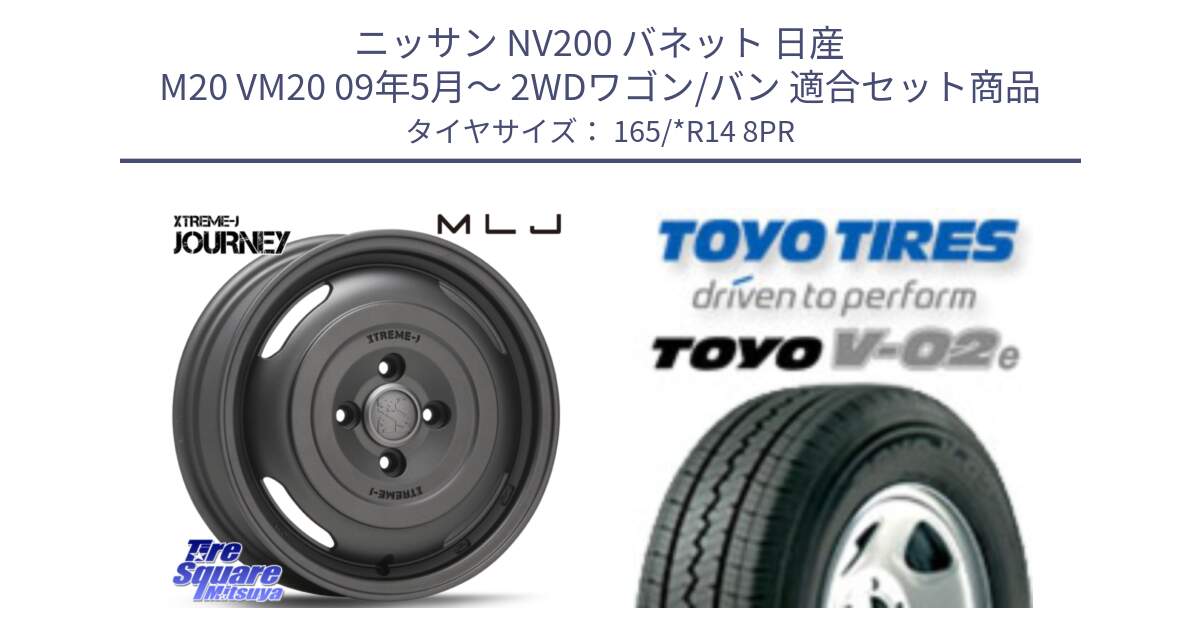 ニッサン NV200 バネット 日産 M20 VM20 09年5月～ 2WDワゴン/バン 用セット商品です。JOURNEY ジャーニー ガンブラック XTREME-J エクストリームJ ホイール 14インチ と トーヨー V-02e V02e サマータイヤ 165/*R14 8PR の組合せ商品です。