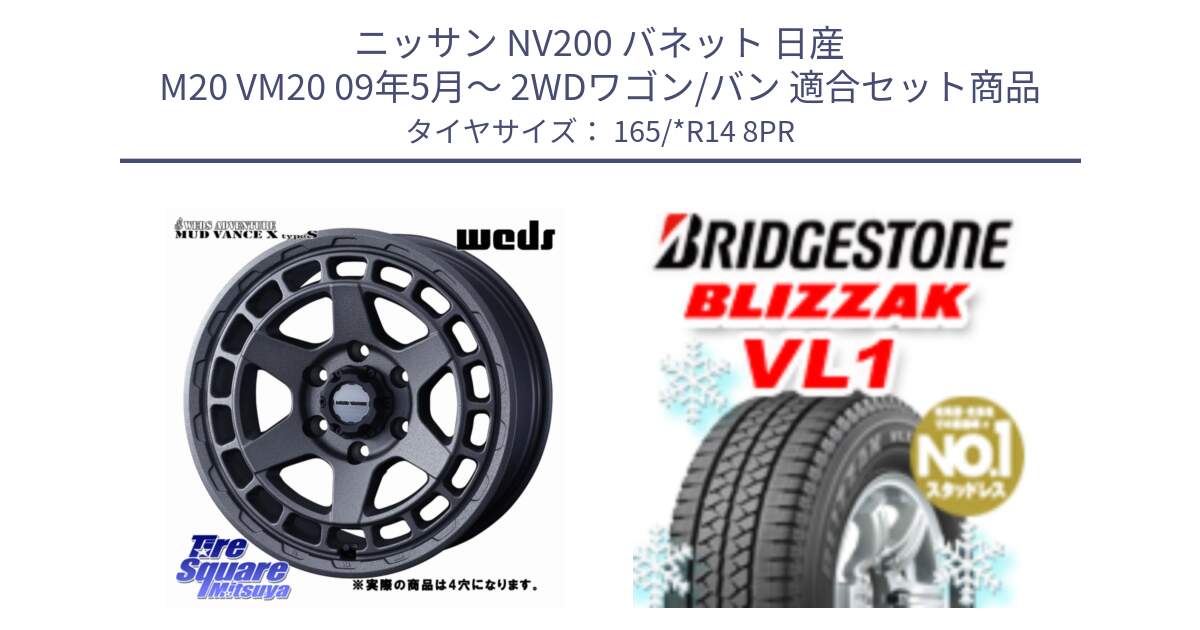 ニッサン NV200 バネット 日産 M20 VM20 09年5月～ 2WDワゴン/バン 用セット商品です。MUDVANCE X TYPE S ホイール 14インチ ◇参考画像 と BLIZZAK VL1 ブリザック スタッドレス 165/*R14 8PR の組合せ商品です。