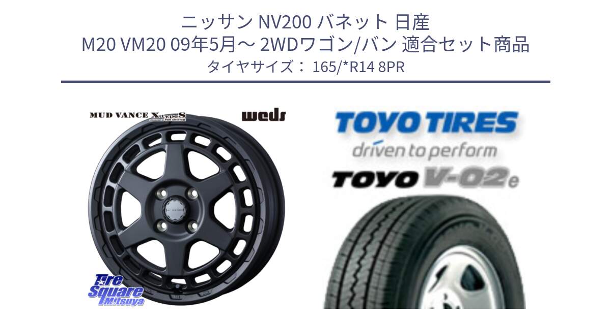 ニッサン NV200 バネット 日産 M20 VM20 09年5月～ 2WDワゴン/バン 用セット商品です。MUDVANCE X TYPE S ホイール 14インチ と トーヨー V-02e V02e サマータイヤ 165/*R14 8PR の組合せ商品です。