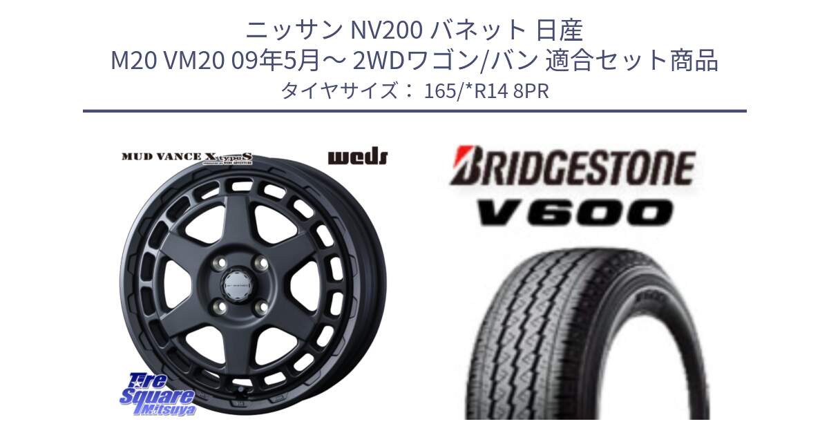 ニッサン NV200 バネット 日産 M20 VM20 09年5月～ 2WDワゴン/バン 用セット商品です。MUDVANCE X TYPE S ホイール 14インチ と V600 サマータイヤ 165/*R14 8PR の組合せ商品です。