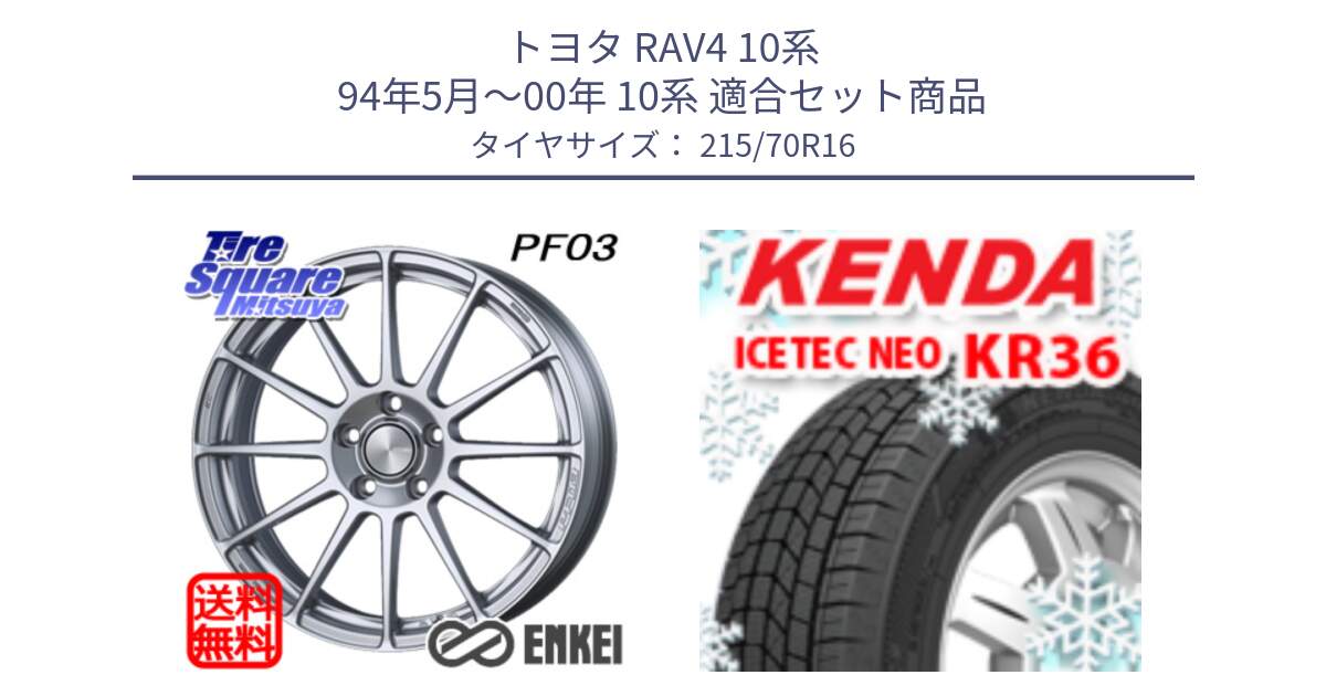 トヨタ RAV4 10系 94年5月～00年 10系 用セット商品です。エンケイ PerformanceLine PF03 ホイール と ケンダ KR36 ICETEC NEO アイステックネオ 2024年製 スタッドレスタイヤ 215/70R16 の組合せ商品です。