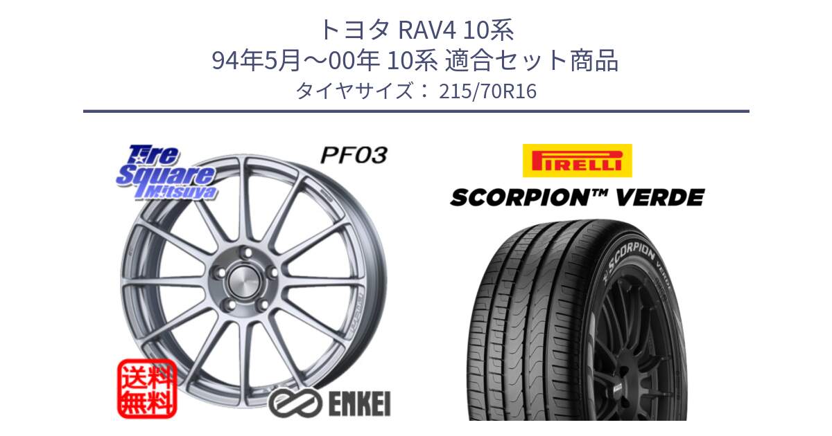 トヨタ RAV4 10系 94年5月～00年 10系 用セット商品です。エンケイ PerformanceLine PF03 ホイール と SCORPION Verde スコーピオンベルデ （数量限定特価） サマータイヤ 215/70R16 の組合せ商品です。