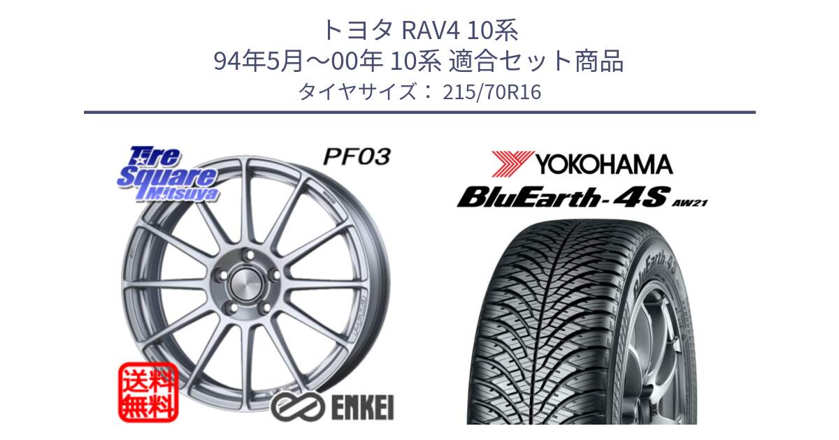 トヨタ RAV4 10系 94年5月～00年 10系 用セット商品です。エンケイ PerformanceLine PF03 ホイール と R7616 ヨコハマ BluEarth-4S AW21 オールシーズンタイヤ 215/70R16 の組合せ商品です。