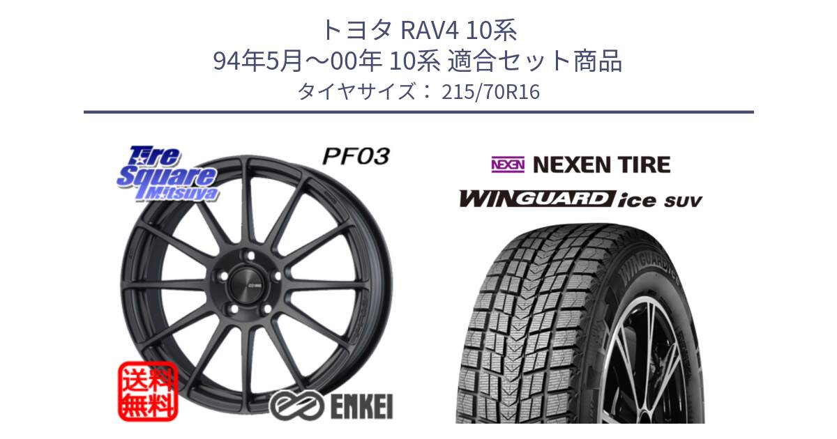 トヨタ RAV4 10系 94年5月～00年 10系 用セット商品です。エンケイ PerformanceLine PF03 (MD) ホイール と WINGUARD ice suv スタッドレス  2024年製 215/70R16 の組合せ商品です。