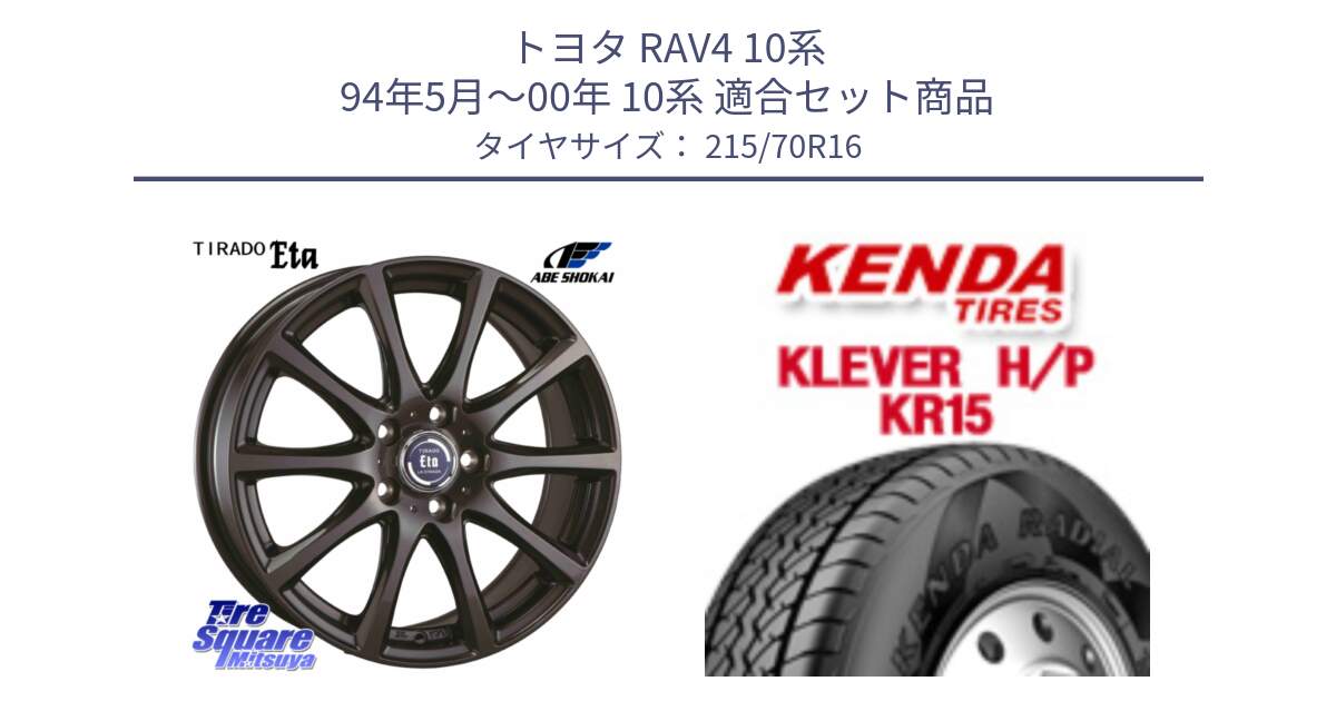 トヨタ RAV4 10系 94年5月～00年 10系 用セット商品です。ティラード イータ と ケンダ KR15 KLEVER HP H/P サマータイヤ 215/70R16 の組合せ商品です。