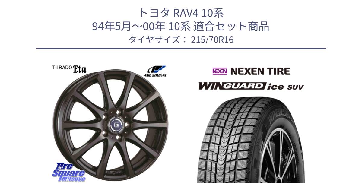 トヨタ RAV4 10系 94年5月～00年 10系 用セット商品です。ティラード イータ と WINGUARD ice suv スタッドレス  2024年製 215/70R16 の組合せ商品です。