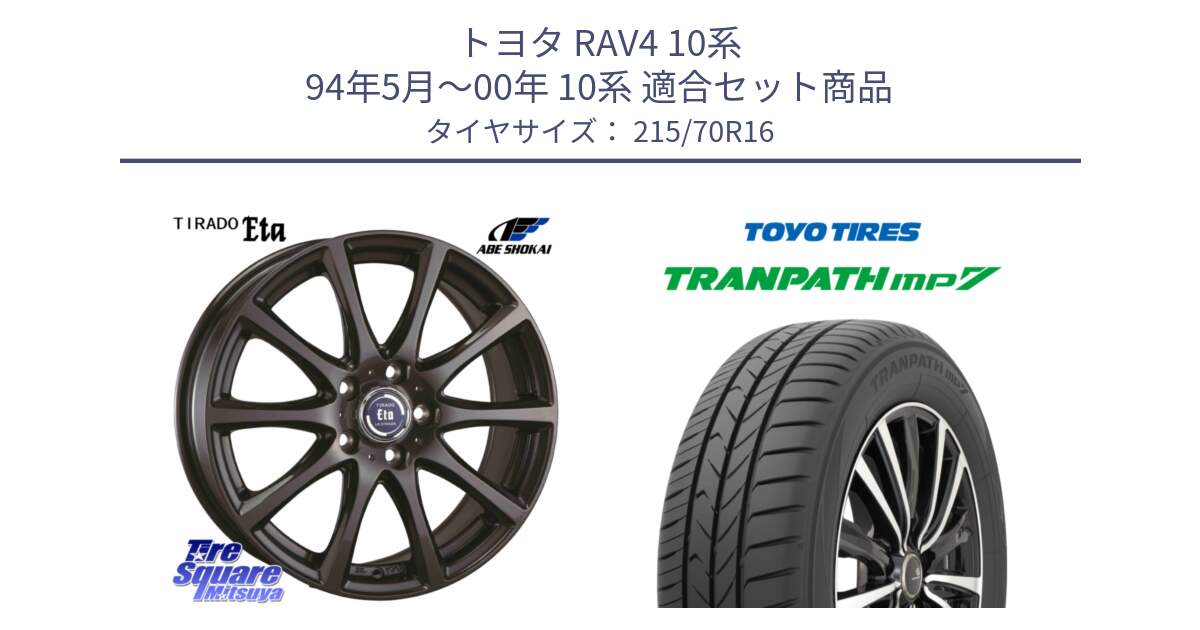 トヨタ RAV4 10系 94年5月～00年 10系 用セット商品です。ティラード イータ と トーヨー トランパス MP7 ミニバン TRANPATH サマータイヤ 215/70R16 の組合せ商品です。