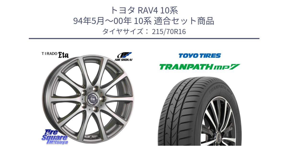 トヨタ RAV4 10系 94年5月～00年 10系 用セット商品です。ティラード イータ と トーヨー トランパス MP7 ミニバン TRANPATH サマータイヤ 215/70R16 の組合せ商品です。