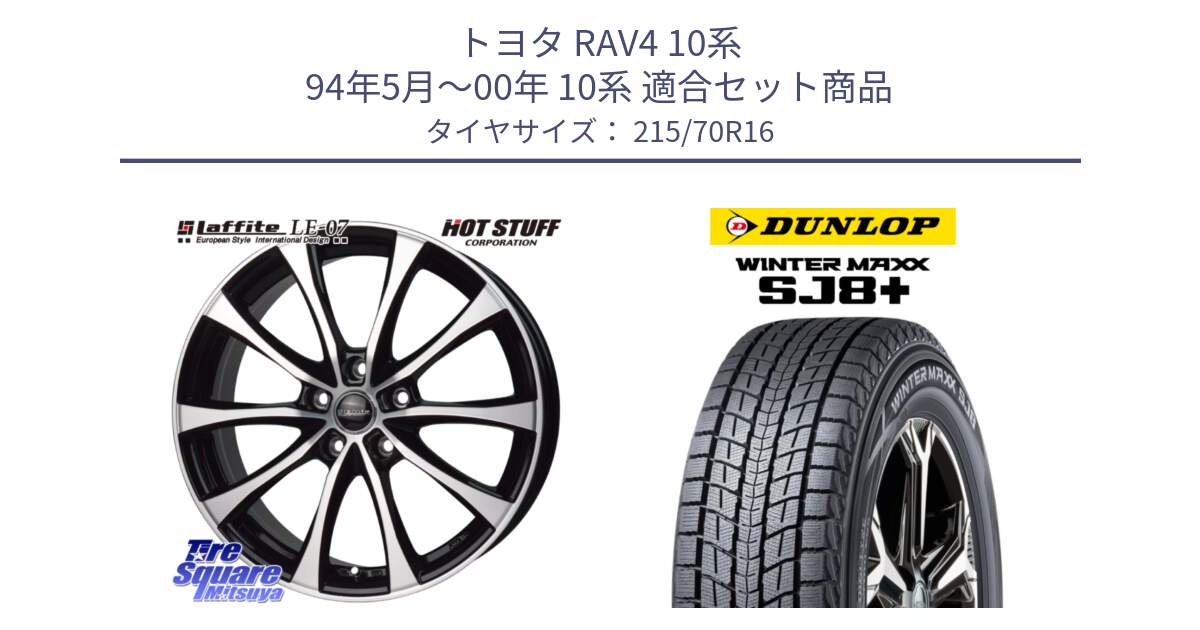 トヨタ RAV4 10系 94年5月～00年 10系 用セット商品です。Laffite LE-07 ラフィット LE07 ホイール 16インチ と WINTERMAXX SJ8+ ウィンターマックス SJ8プラス 215/70R16 の組合せ商品です。