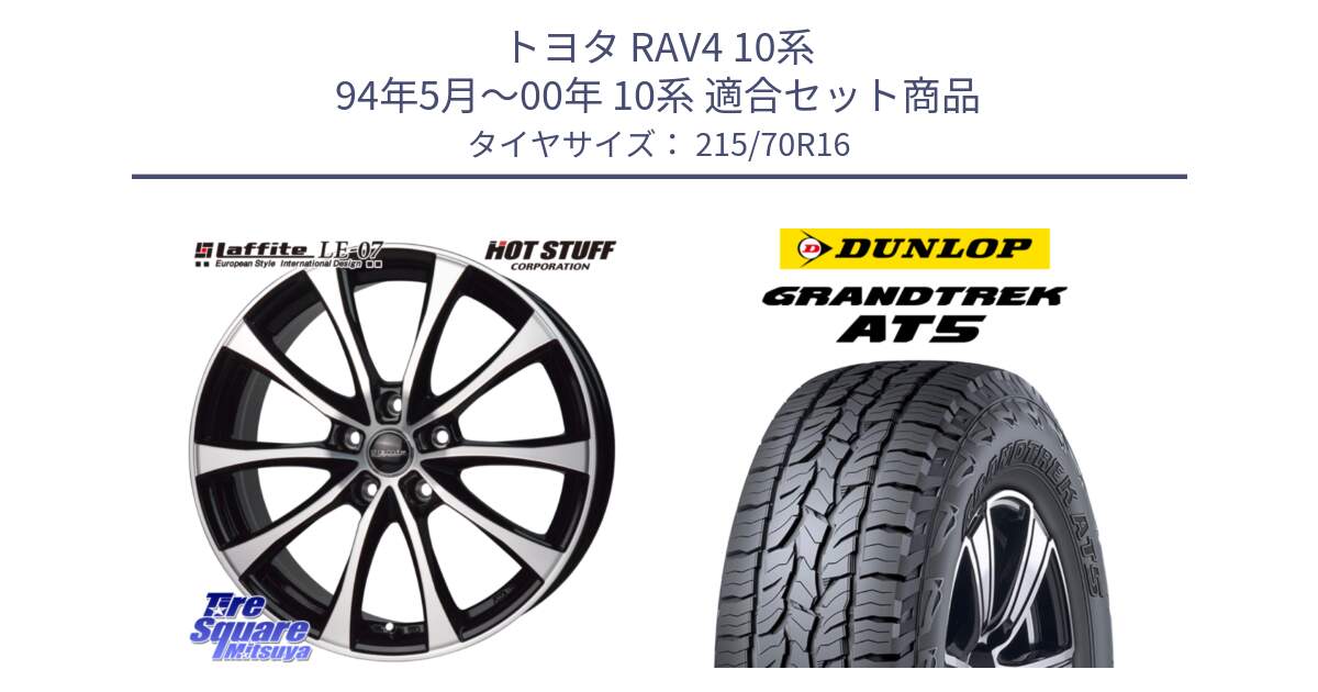 トヨタ RAV4 10系 94年5月～00年 10系 用セット商品です。Laffite LE-07 ラフィット LE07 ホイール 16インチ と ダンロップ グラントレック AT5 サマータイヤ 215/70R16 の組合せ商品です。