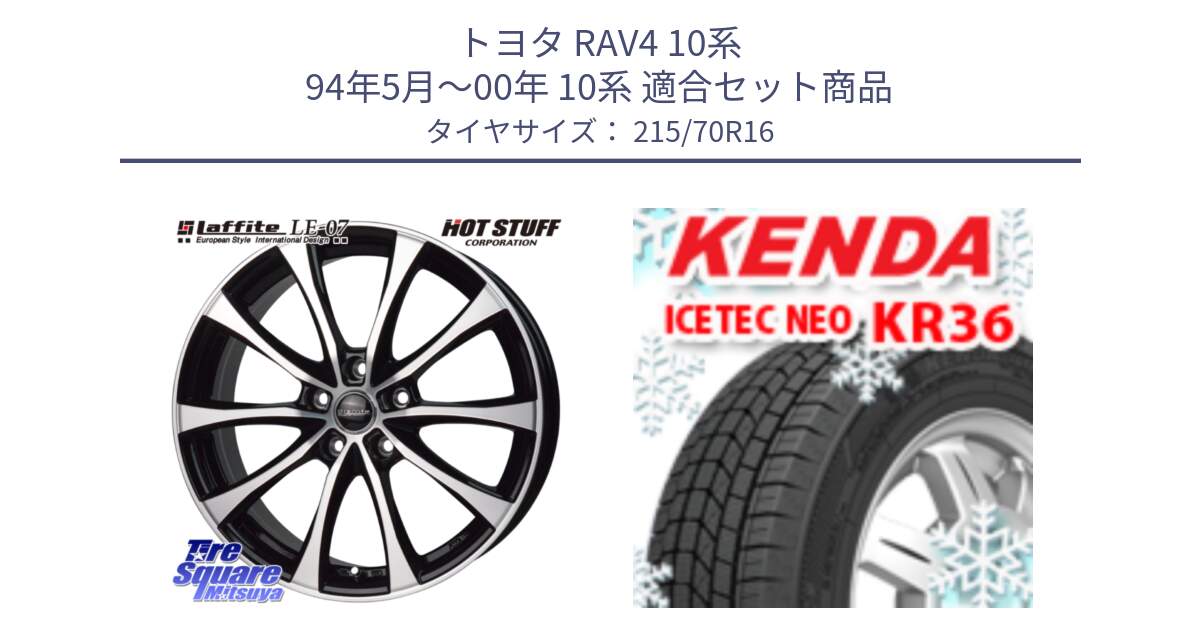 トヨタ RAV4 10系 94年5月～00年 10系 用セット商品です。Laffite LE-07 ラフィット LE07 ホイール 16インチ と ケンダ KR36 ICETEC NEO アイステックネオ 2024年製 スタッドレスタイヤ 215/70R16 の組合せ商品です。