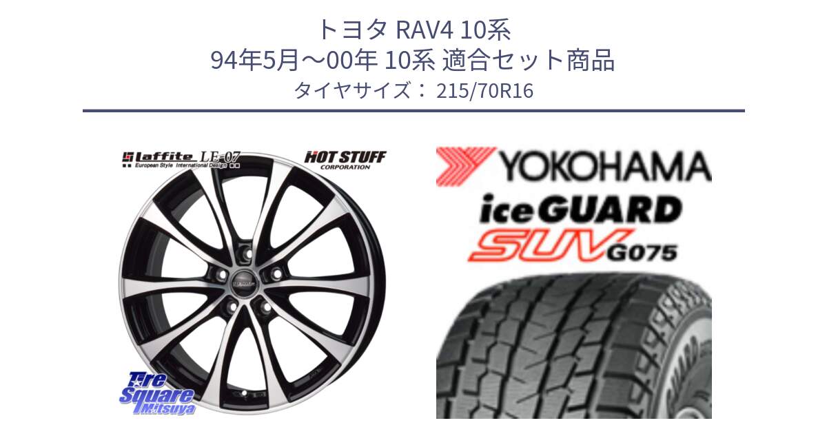 トヨタ RAV4 10系 94年5月～00年 10系 用セット商品です。Laffite LE-07 ラフィット LE07 ホイール 16インチ と R1572 iceGUARD SUV G075 アイスガード ヨコハマ スタッドレス 215/70R16 の組合せ商品です。