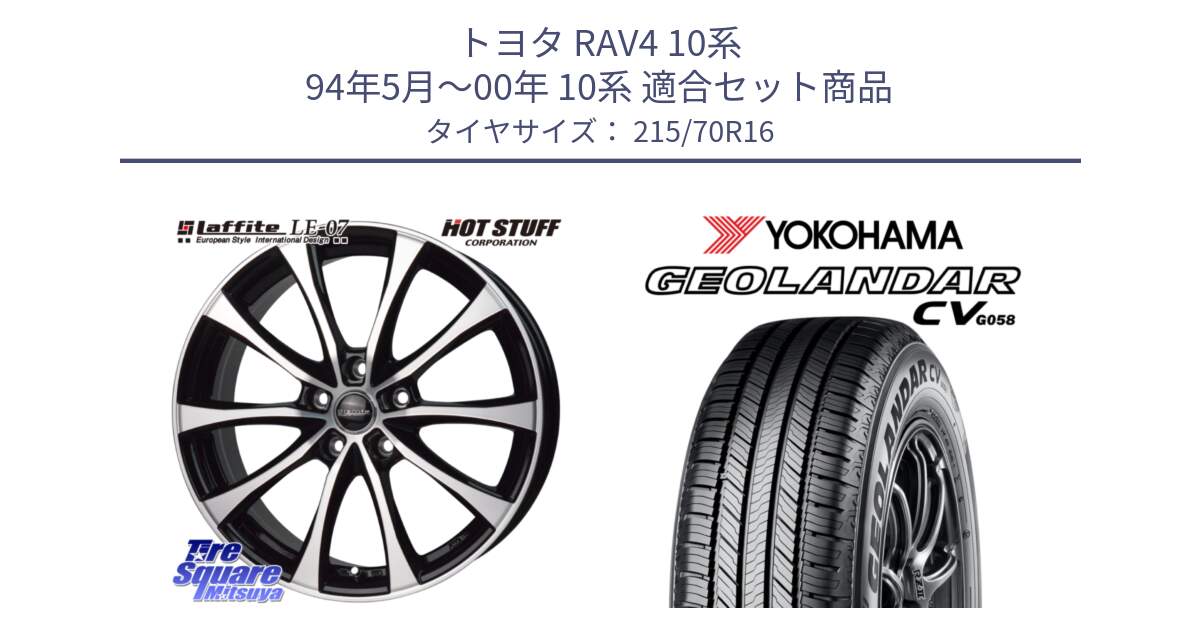 トヨタ RAV4 10系 94年5月～00年 10系 用セット商品です。Laffite LE-07 ラフィット LE07 ホイール 16インチ と R5705 ヨコハマ GEOLANDAR CV G058 215/70R16 の組合せ商品です。