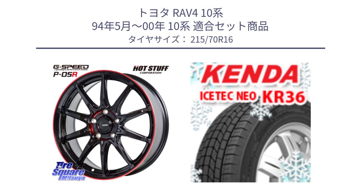 トヨタ RAV4 10系 94年5月～00年 10系 用セット商品です。軽量設計 G.SPEED P-05R P05R RED  ホイール 16インチ と ケンダ KR36 ICETEC NEO アイステックネオ 2023年製 スタッドレスタイヤ 215/70R16 の組合せ商品です。