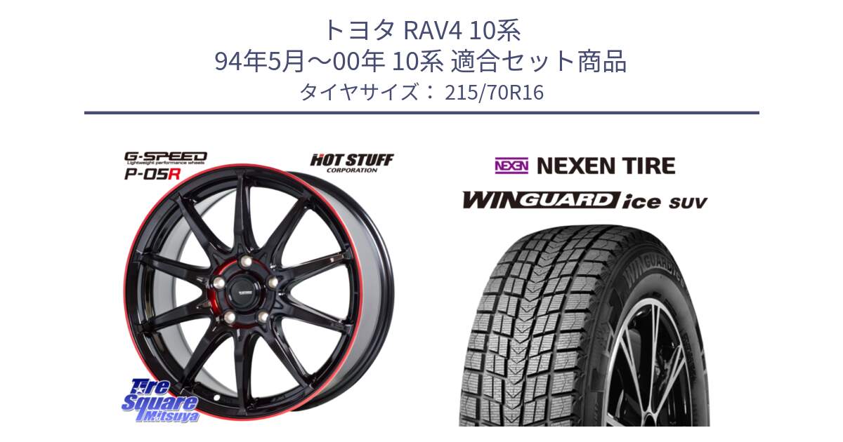 トヨタ RAV4 10系 94年5月～00年 10系 用セット商品です。軽量設計 G.SPEED P-05R P05R RED  ホイール 16インチ と WINGUARD ice suv スタッドレス  2024年製 215/70R16 の組合せ商品です。