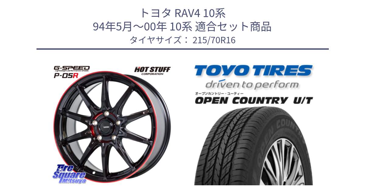 トヨタ RAV4 10系 94年5月～00年 10系 用セット商品です。軽量設計 G.SPEED P-05R P05R RED  ホイール 16インチ と オープンカントリー UT OPEN COUNTRY U/T サマータイヤ 215/70R16 の組合せ商品です。