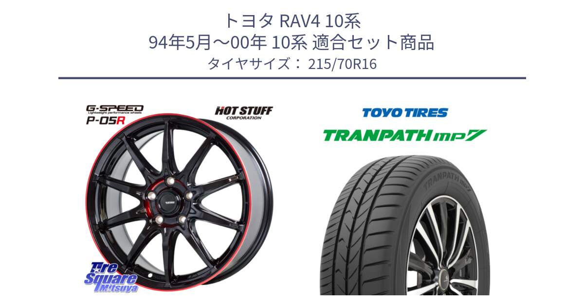 トヨタ RAV4 10系 94年5月～00年 10系 用セット商品です。軽量設計 G.SPEED P-05R P05R RED  ホイール 16インチ と トーヨー トランパス MP7 ミニバン TRANPATH サマータイヤ 215/70R16 の組合せ商品です。