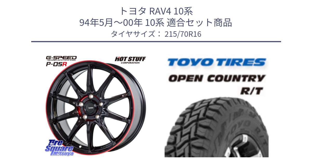 トヨタ RAV4 10系 94年5月～00年 10系 用セット商品です。軽量設計 G.SPEED P-05R P05R RED  ホイール 16インチ と オープンカントリー RT トーヨー OPEN COUNTRY R/T サマータイヤ 215/70R16 の組合せ商品です。