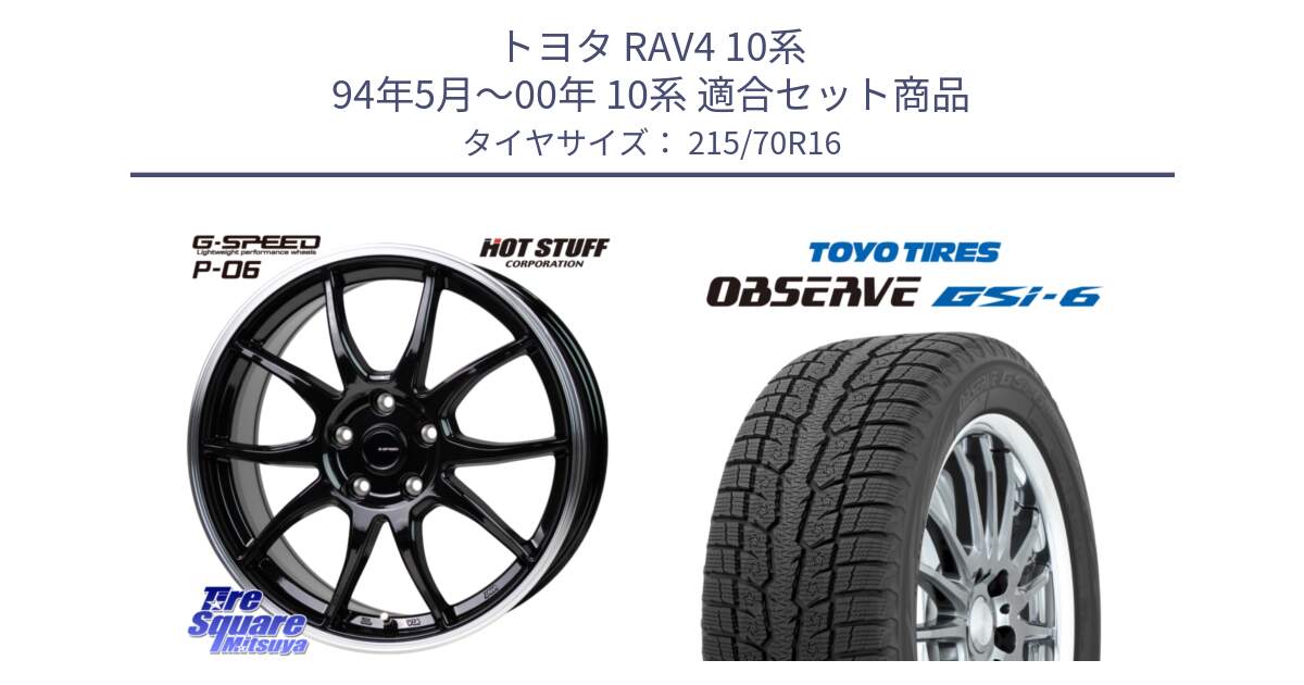 トヨタ RAV4 10系 94年5月～00年 10系 用セット商品です。G-SPEED P06 P-06 ホイール 16インチ と OBSERVE GSi-6 Gsi6 2024年製 スタッドレス 215/70R16 の組合せ商品です。