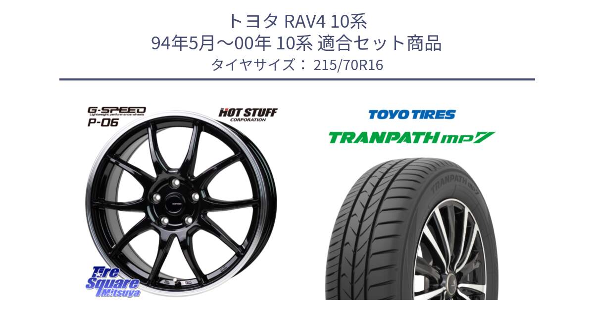 トヨタ RAV4 10系 94年5月～00年 10系 用セット商品です。G-SPEED P06 P-06 ホイール 16インチ と トーヨー トランパス MP7 ミニバン TRANPATH サマータイヤ 215/70R16 の組合せ商品です。