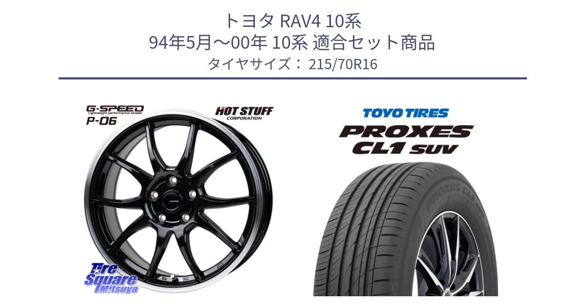 トヨタ RAV4 10系 94年5月～00年 10系 用セット商品です。G-SPEED P06 P-06 ホイール 16インチ と トーヨー プロクセス CL1 SUV PROXES サマータイヤ 215/70R16 の組合せ商品です。