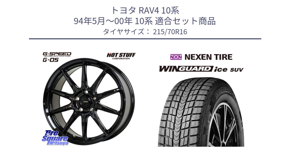 トヨタ RAV4 10系 94年5月～00年 10系 用セット商品です。G-SPEED G-05 G05 5H ホイール  4本 16インチ と WINGUARD ice suv スタッドレス  2024年製 215/70R16 の組合せ商品です。