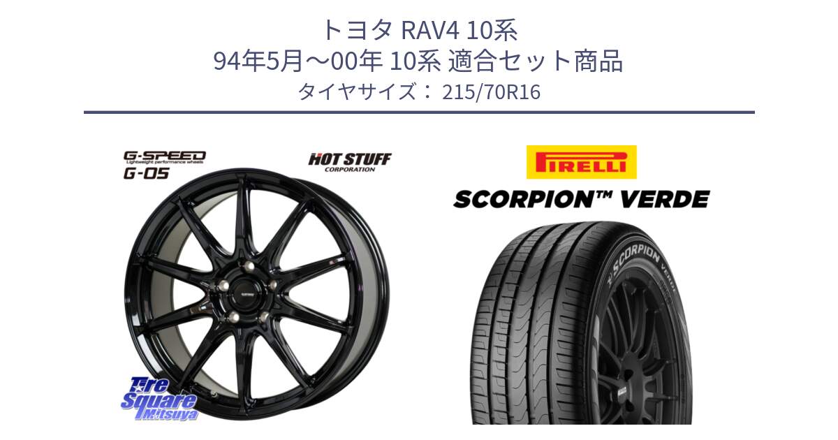 トヨタ RAV4 10系 94年5月～00年 10系 用セット商品です。G-SPEED G-05 G05 5H ホイール  4本 16インチ と SCORPION Verde スコーピオンベルデ （数量限定特価） サマータイヤ 215/70R16 の組合せ商品です。