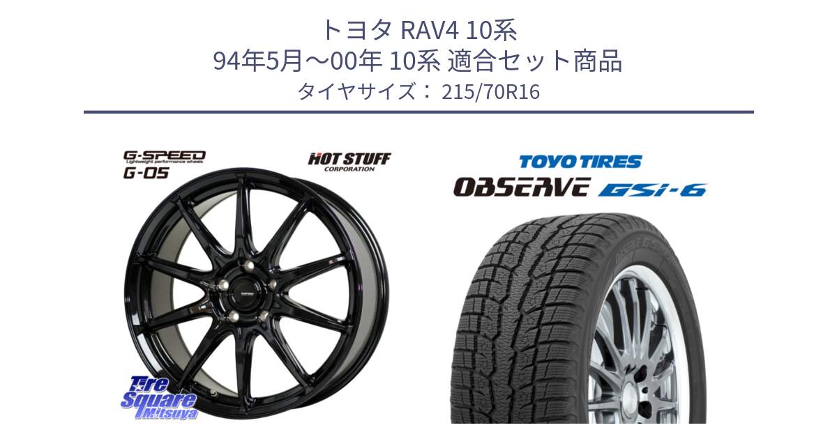 トヨタ RAV4 10系 94年5月～00年 10系 用セット商品です。G-SPEED G-05 G05 5H ホイール  4本 16インチ と OBSERVE GSi-6 Gsi6 2024年製 スタッドレス 215/70R16 の組合せ商品です。