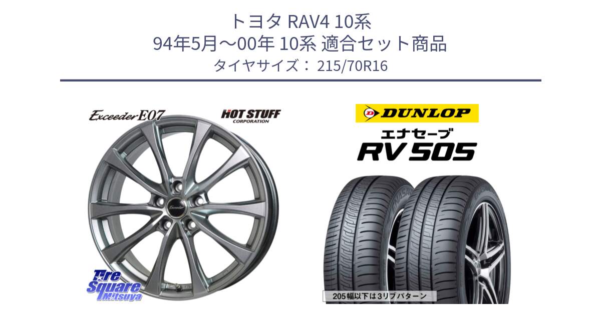 トヨタ RAV4 10系 94年5月～00年 10系 用セット商品です。Exceeder E07 エクシーダー 在庫● ホイール 16インチ と ダンロップ エナセーブ RV 505 ミニバン サマータイヤ 215/70R16 の組合せ商品です。