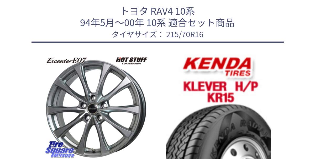 トヨタ RAV4 10系 94年5月～00年 10系 用セット商品です。Exceeder E07 エクシーダー 在庫● ホイール 16インチ と ケンダ KR15 KLEVER HP H/P サマータイヤ 215/70R16 の組合せ商品です。