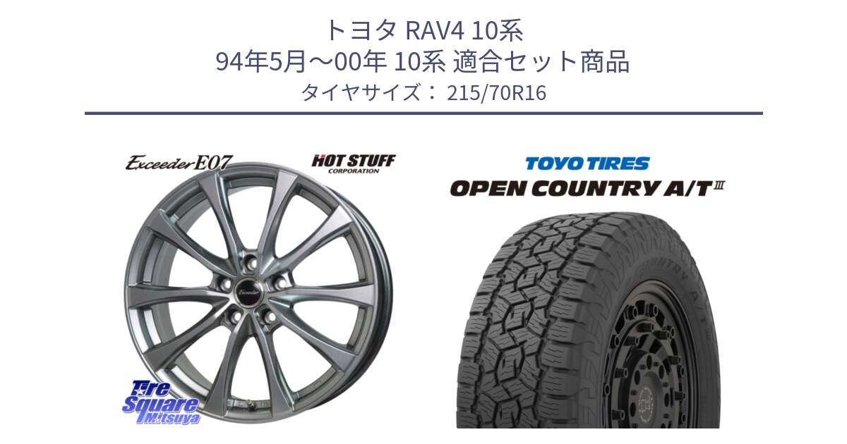 トヨタ RAV4 10系 94年5月～00年 10系 用セット商品です。Exceeder E07 エクシーダー 在庫● ホイール 16インチ と オープンカントリー AT3 OPEN COUNTRY A/T3 215/70R16 の組合せ商品です。