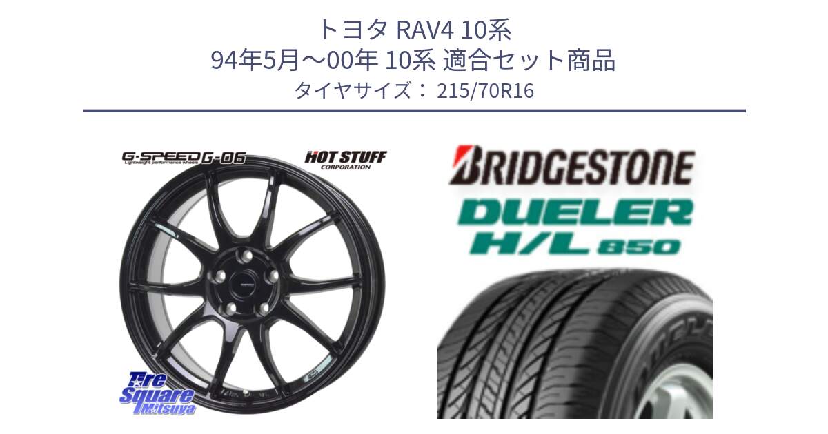 トヨタ RAV4 10系 94年5月～00年 10系 用セット商品です。G-SPEED G-06 G06 在庫● ホイール 16インチ と DUELER デューラー HL850 H/L 850 サマータイヤ 215/70R16 の組合せ商品です。