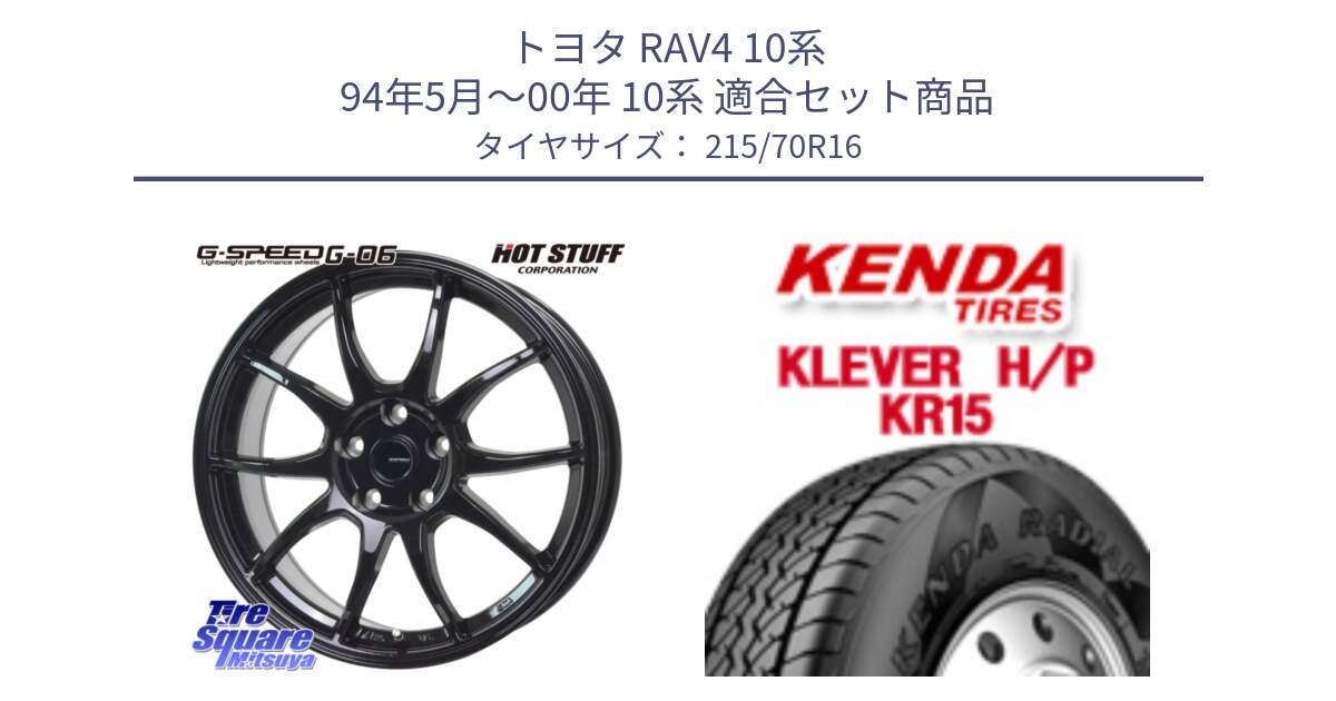 トヨタ RAV4 10系 94年5月～00年 10系 用セット商品です。G-SPEED G-06 G06 在庫● ホイール 16インチ と ケンダ KR15 KLEVER HP H/P サマータイヤ 215/70R16 の組合せ商品です。