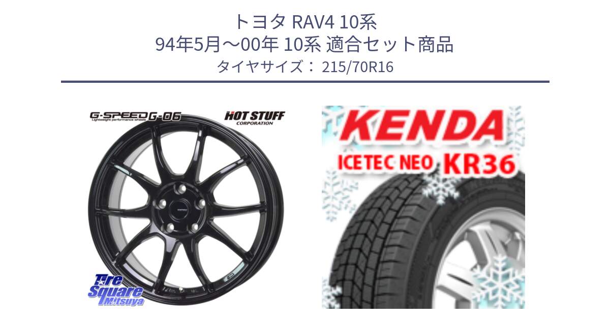 トヨタ RAV4 10系 94年5月～00年 10系 用セット商品です。G-SPEED G-06 G06 在庫● ホイール 16インチ と ケンダ KR36 ICETEC NEO アイステックネオ 2023年製 スタッドレスタイヤ 215/70R16 の組合せ商品です。