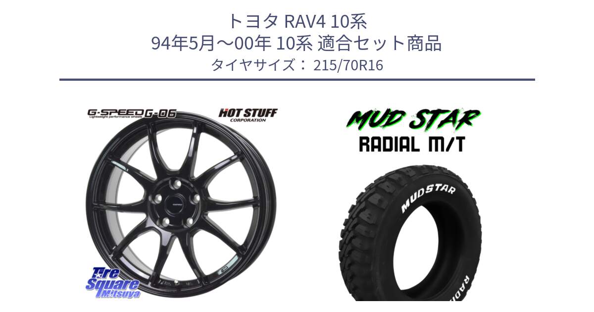 トヨタ RAV4 10系 94年5月～00年 10系 用セット商品です。G-SPEED G-06 G06 在庫● ホイール 16インチ と マッドスターRADIAL MT M/T ホワイトレター 215/70R16 の組合せ商品です。