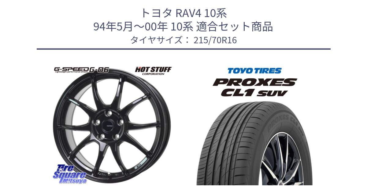 トヨタ RAV4 10系 94年5月～00年 10系 用セット商品です。G-SPEED G-06 G06 在庫● ホイール 16インチ と トーヨー プロクセス CL1 SUV PROXES サマータイヤ 215/70R16 の組合せ商品です。