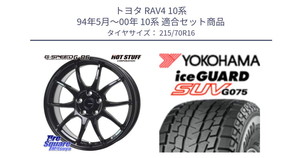 トヨタ RAV4 10系 94年5月～00年 10系 用セット商品です。G-SPEED G-06 G06 在庫● ホイール 16インチ と R1572 iceGUARD SUV G075 アイスガード ヨコハマ スタッドレス 215/70R16 の組合せ商品です。