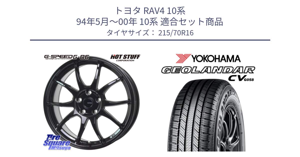 トヨタ RAV4 10系 94年5月～00年 10系 用セット商品です。G-SPEED G-06 G06 在庫● ホイール 16インチ と R5705 ヨコハマ GEOLANDAR CV G058 215/70R16 の組合せ商品です。