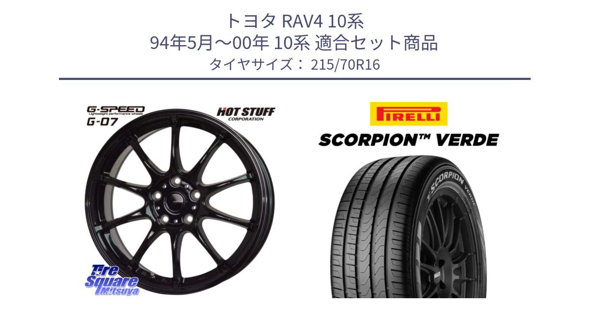 トヨタ RAV4 10系 94年5月～00年 10系 用セット商品です。G.SPEED G-07 ホイール 16インチ と SCORPION Verde スコーピオンベルデ （数量限定特価） サマータイヤ 215/70R16 の組合せ商品です。